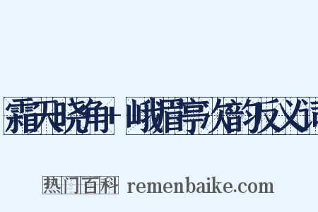 霜天晓角+峨眉亭次韵反义词是什么意思的图片